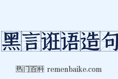 黑言诳语造句是什么意思的图片